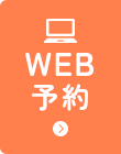 WEB予約